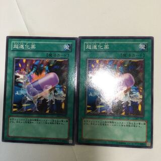 超進化薬　２枚