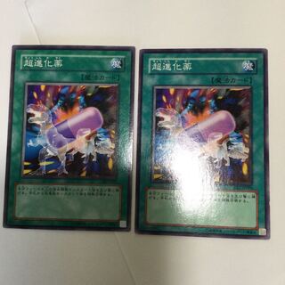 超進化薬　２枚