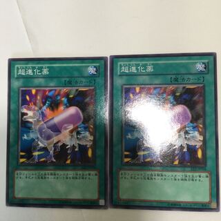 超進化薬　２枚