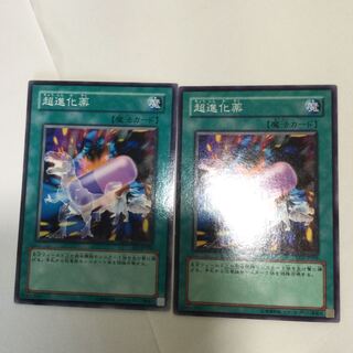 超進化薬　２枚