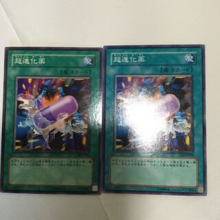 超進化薬　２枚