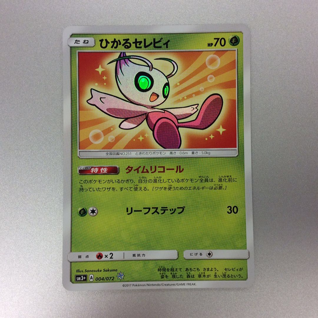 （美品）ひかるセレビィ　ホイル　004/072