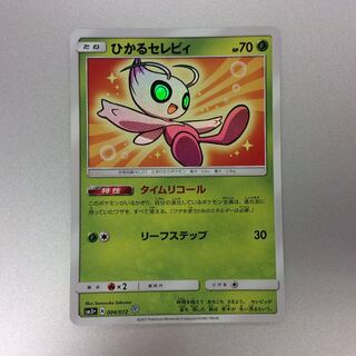 ひかるセレビィ」の激安通販 | magi