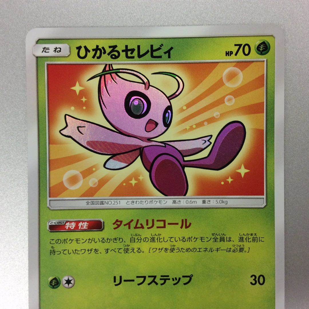 （美品）ひかるセレビィ　ホイル　004/072