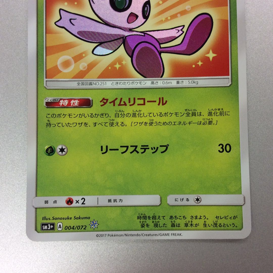 （美品）ひかるセレビィ　ホイル　004/072