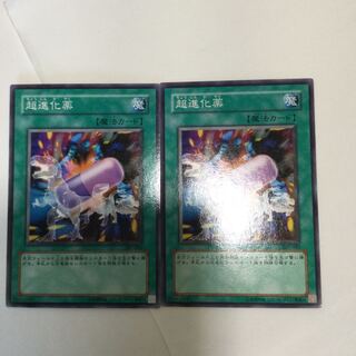 超進化薬　２枚