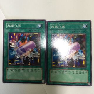超進化薬　２枚