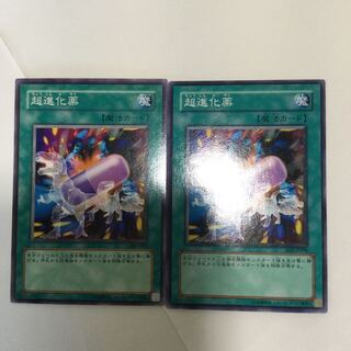 超進化薬　２枚