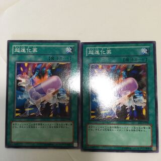 超進化薬　２枚