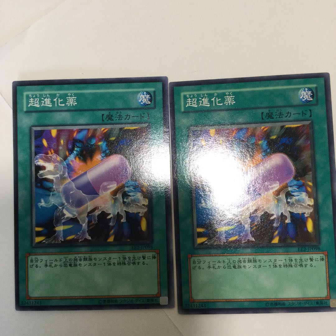 超進化薬　２枚
