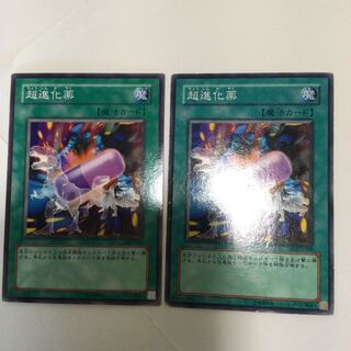 超進化薬　２枚