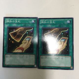 調和の宝札　２枚