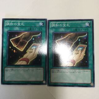 調和の宝札　２枚