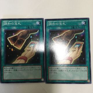 調和の宝札　２枚