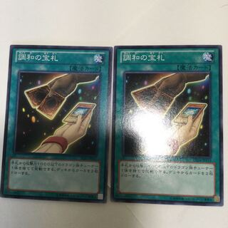 調和の宝札　２枚