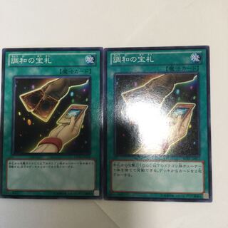 調和の宝札　２枚