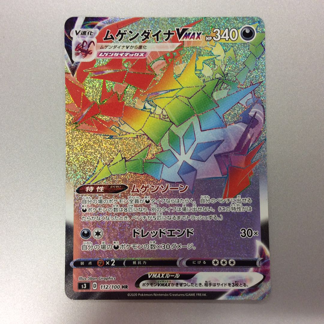 （微キズ）ムゲンダイナVMAX　HR