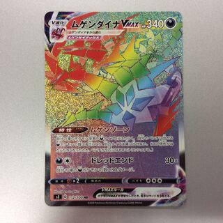 （微キズ）ムゲンダイナVMAX　HR