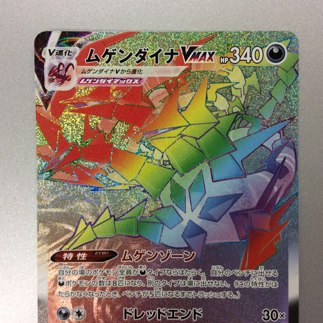 （微キズ）ムゲンダイナVMAX　HR