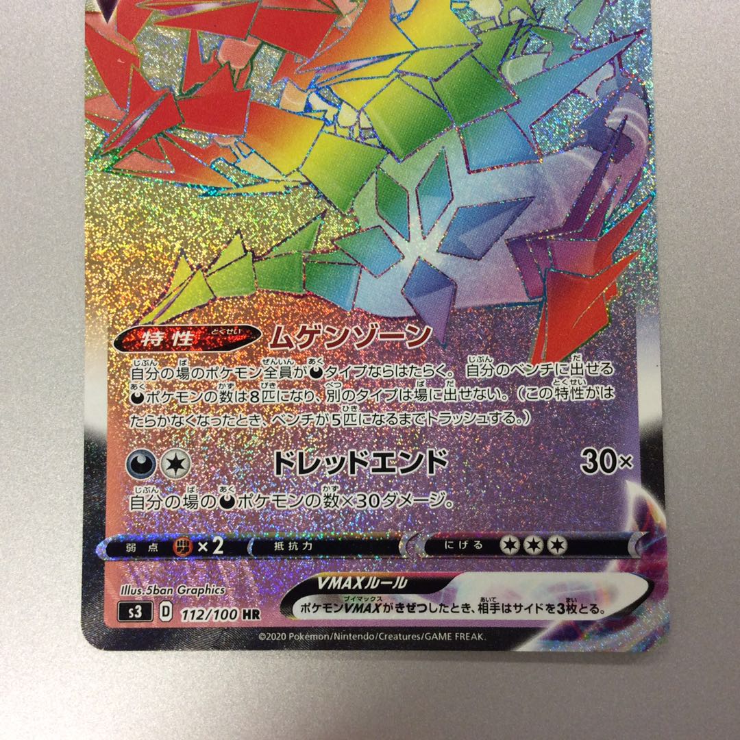 （微キズ）ムゲンダイナVMAX　HR