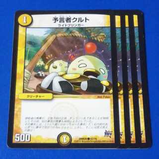 予言者クルト　4枚【管理記号1026】