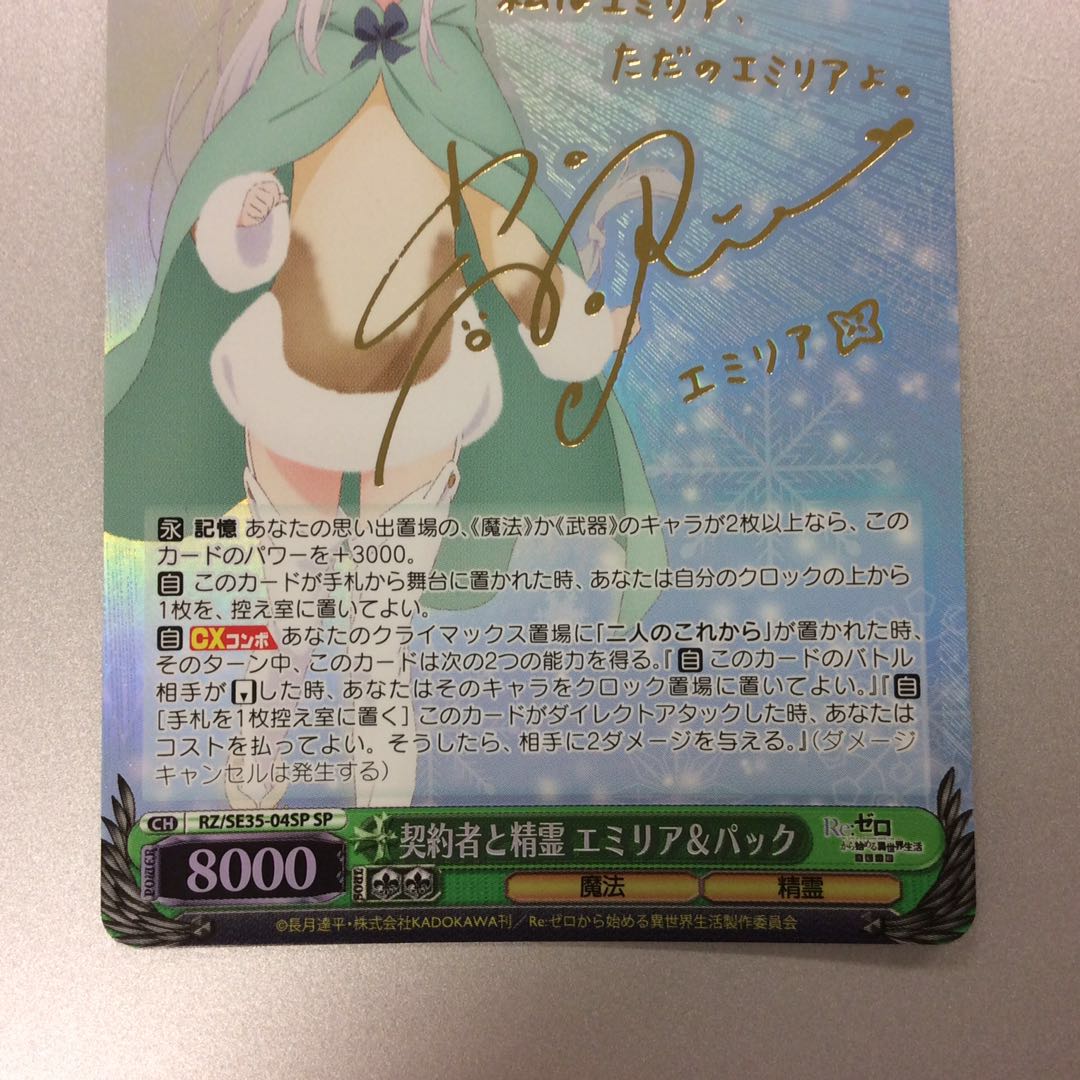 (微キズ)契約者と精霊 エミリア&パック SP サイン