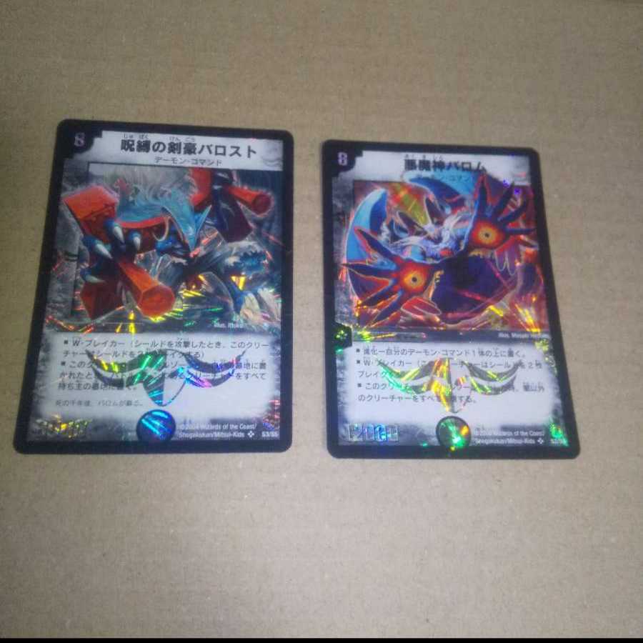 呪縛の剣豪バロスト×1、悪魔神バロム×1