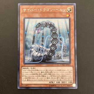 サイバー・ドラゴン・ヘルツ シークレットレア