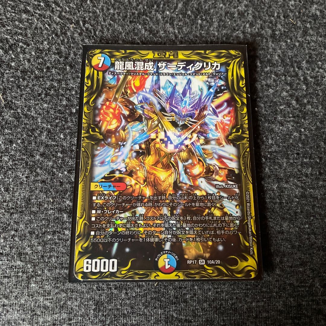 龍風混成 ザーディクリカ(20thレア仕様)