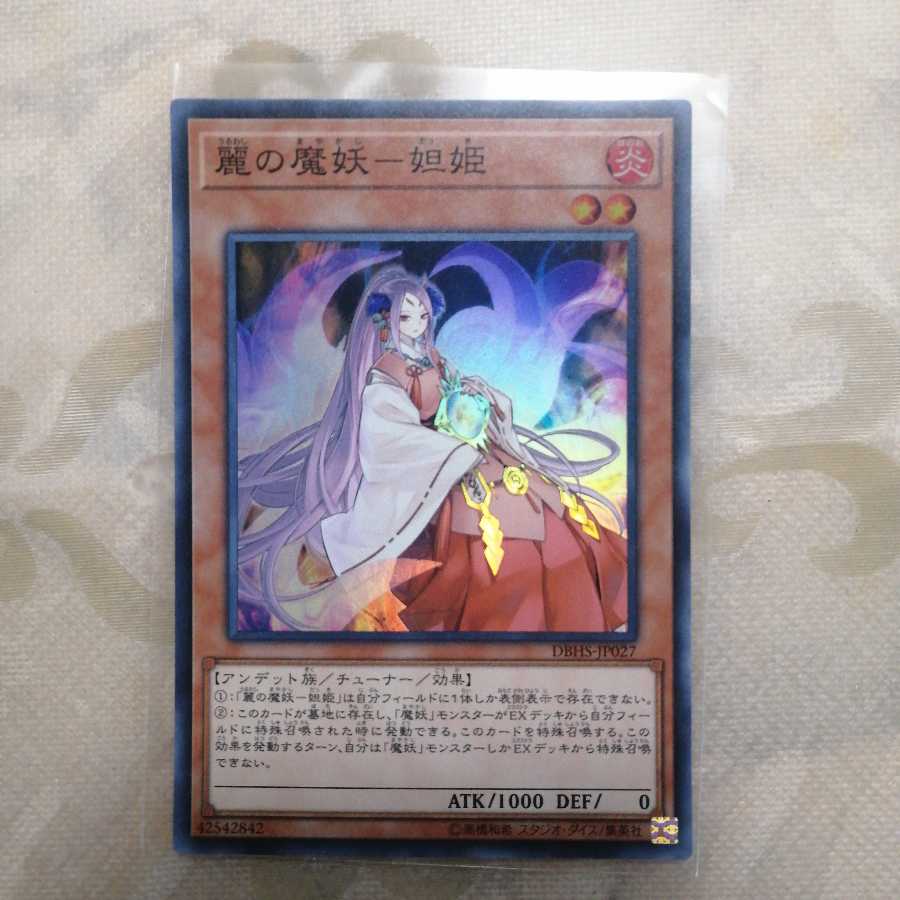麗の魔妖-妲姫 スーパーレア　1枚