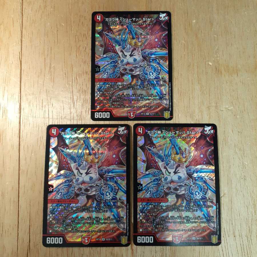 ガヨウ神 <シューマッハ.Star> 3枚セット