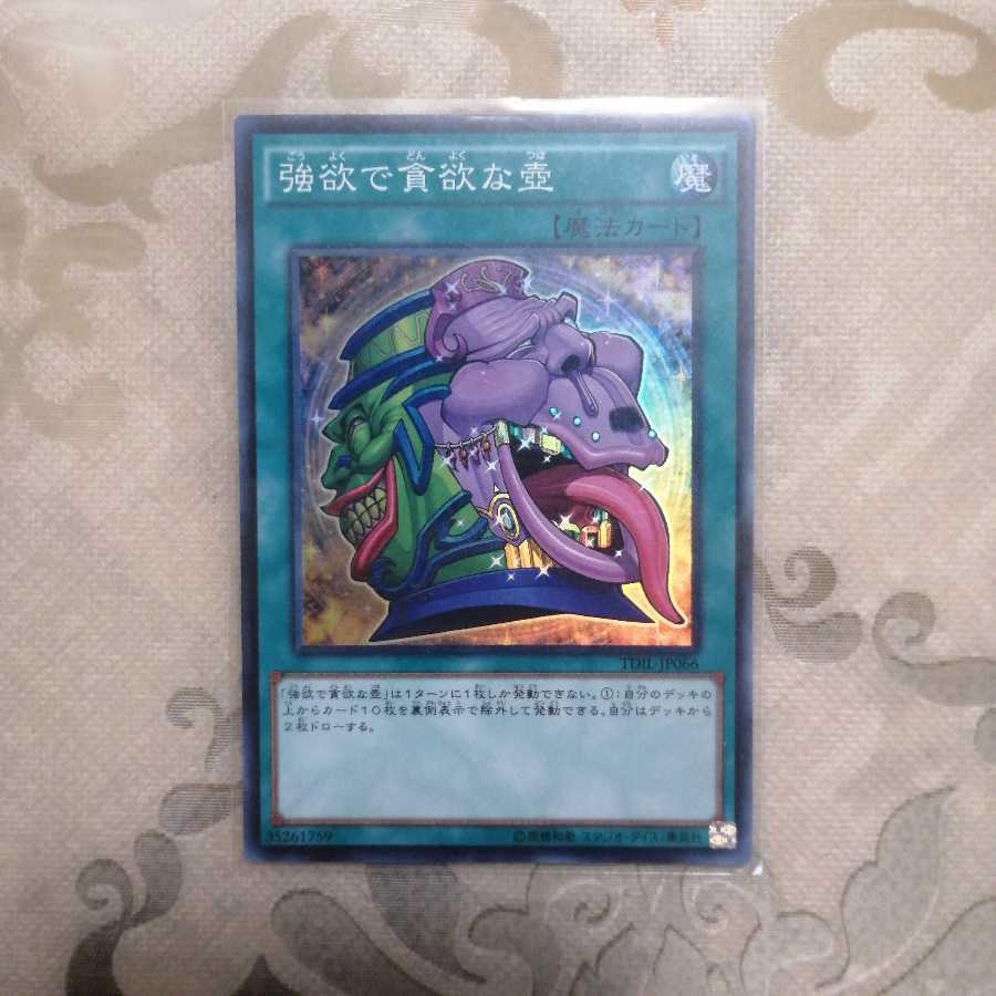 強欲で貪欲な壺 スーパーレア 1枚