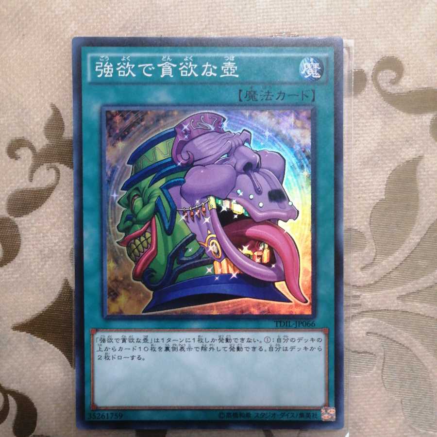 強欲で貪欲な壺 スーパーレア 1枚