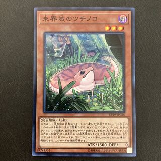 未界域のツチノコ スーパーレア