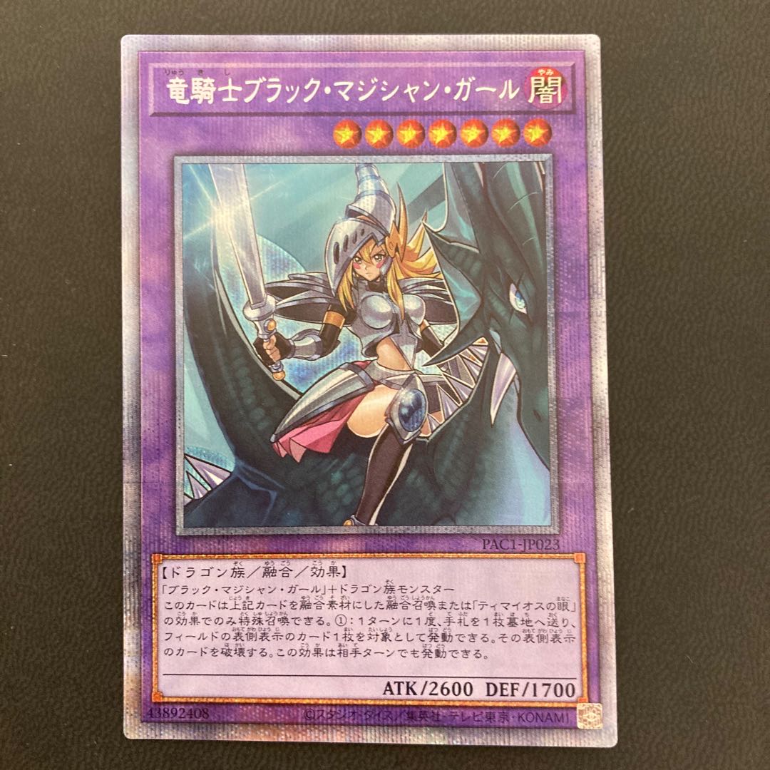 竜騎士ブラック・マジシャン・ガール プリズマティックシークレットレア