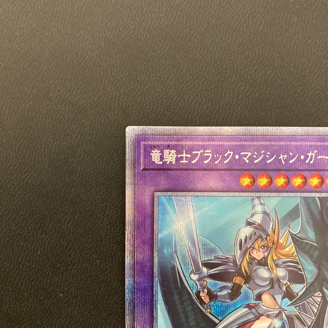 竜騎士ブラック・マジシャン・ガール プリズマティックシークレットレア
