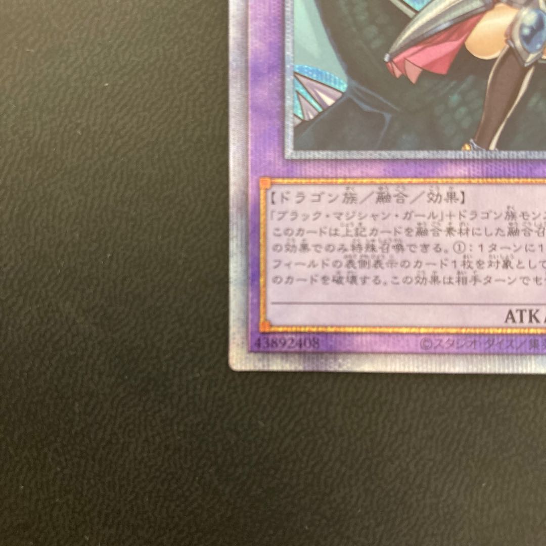 竜騎士ブラック・マジシャン・ガール プリズマティックシークレットレア