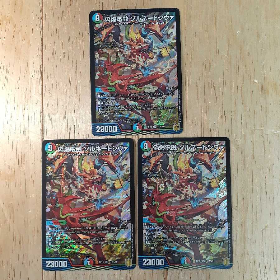 偽爆電融 ゾルネードシヴァ 3枚セット
