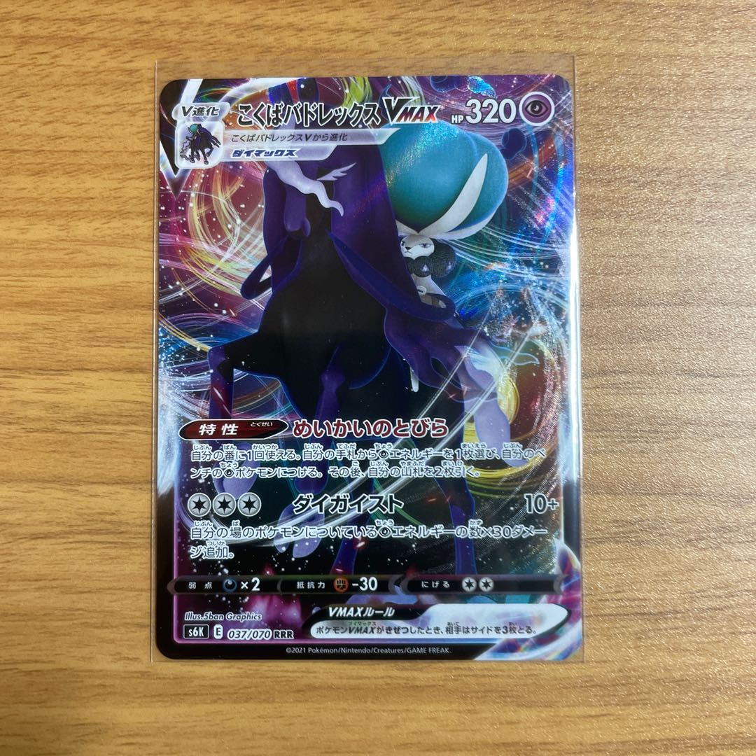 こくばバドレックスVMAX