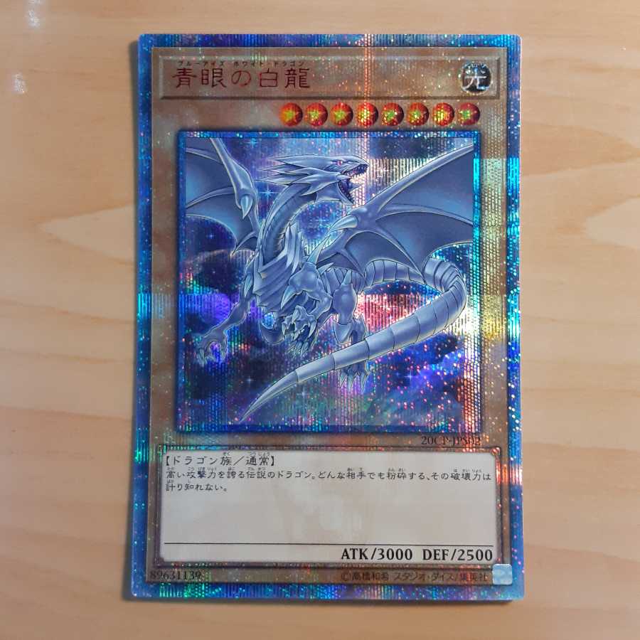 美品 青眼の白龍 20CP-JPS02 20thシークレットレア