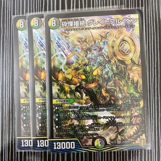 砕慄接続 グレイトフル・ベン　3枚セット