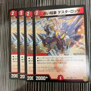 赤い稲妻 テスタ・ロッサ　４枚セット