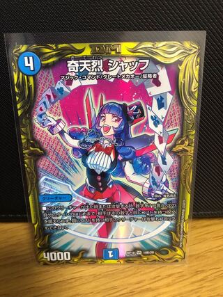 奇天烈 シャッフ(20thSPレア仕様)