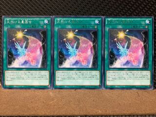 【ぽぽたん】遊戯王 4222 天架ける星因士 3枚 レア