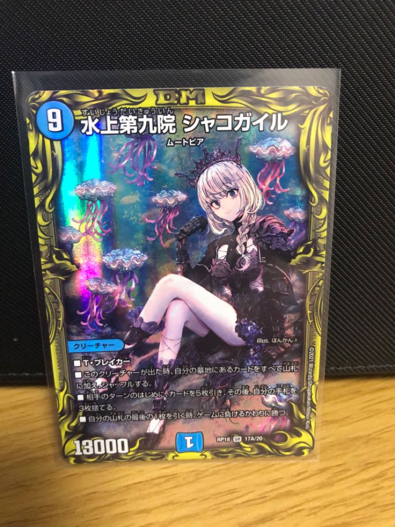 水上第九院 シャコガイル(20thレア仕様)