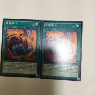 置換融合　２枚