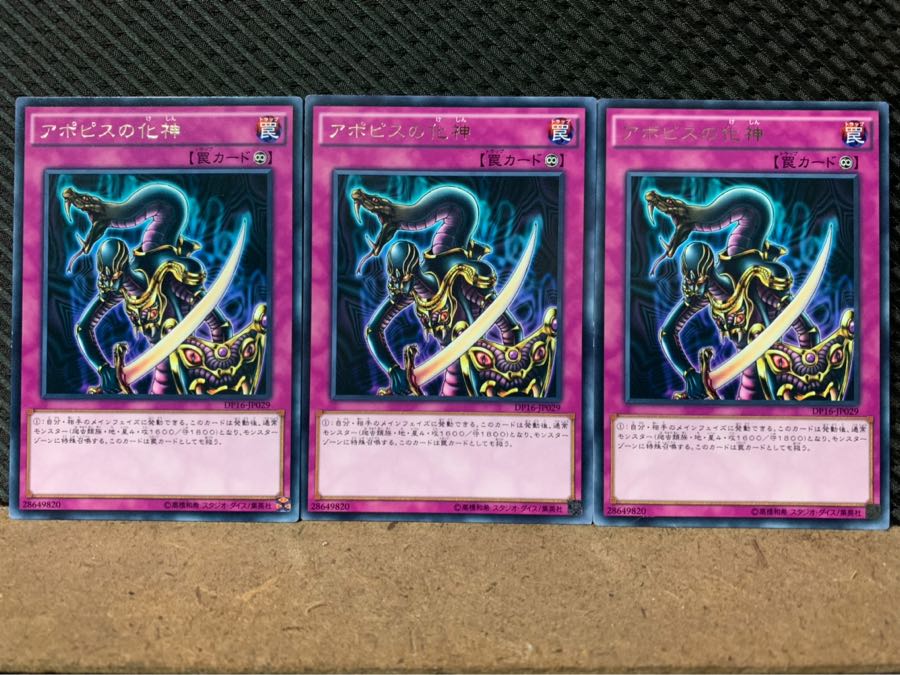 【ぽぽたん】遊戯王 5377 アポピスの化神 3枚 レア