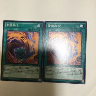 置換融合　２枚