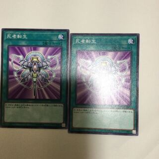 死者転生　２枚