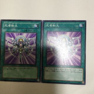 死者転生　２枚